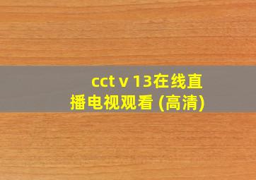 cctⅴ13在线直播电视观看 (高清)